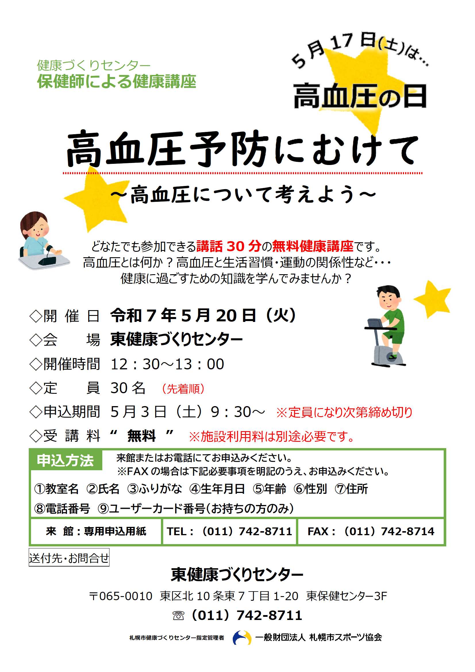 保健師による健康講座【高血圧予防に向けて】のお知らせ　画像